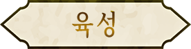육성