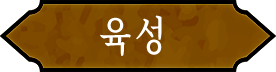 육성