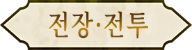 전장·전투