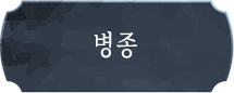 병종