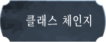 클래스 체인지