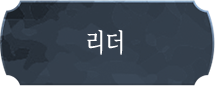 리더