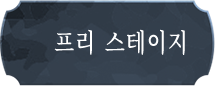 프리 스테이지