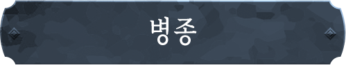 병종