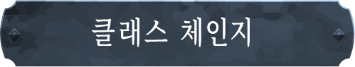 클래스 체인지
