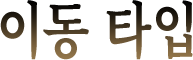 이동 타입
