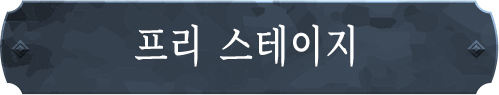 프리 스테이지