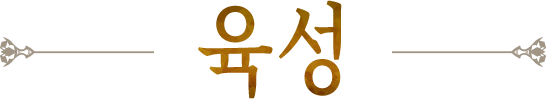 육성