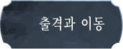 출격과 이동