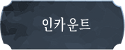 인카운트