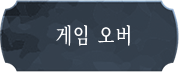 게임 오버