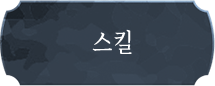 스킬