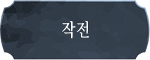 작전