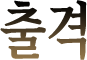 출격