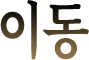이동