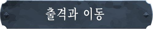 출격과 이동