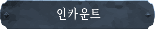 인카운트