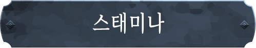 스태미나