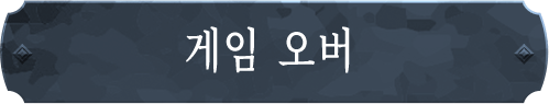 게임 오버