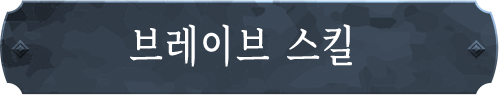 브레이브 스킬
