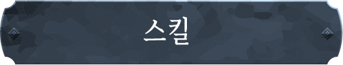 스킬
