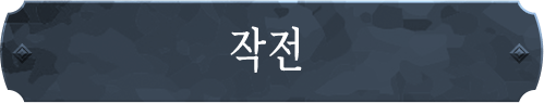 작전