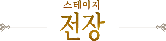 전장