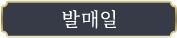 발매일