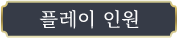 플레이 인원