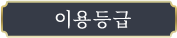 이용등급