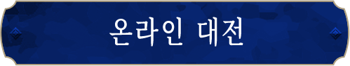 온라인 대전