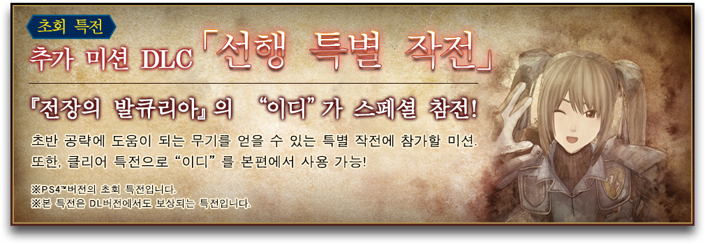 추가 미션 DLC「선행 특별 작전」「전장의 발큐리아」의 “이디“ 가 스페셜 참전!
