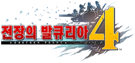 전장의 발큐리아4