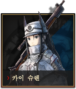 카이 슈렌