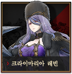 크라이마리아 레빈