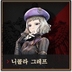 니콜라 그레프