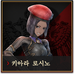  키아라 로시노