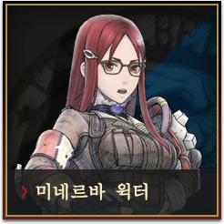 미네르바 윅터