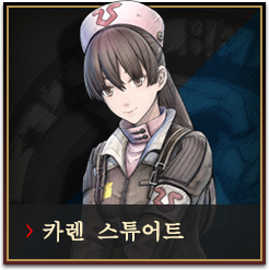 카렌 스튜어트