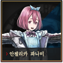 안젤리카 파나비