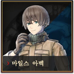마일스 아벡