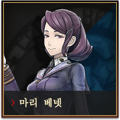 마리 베넷