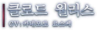 클로드 월리스 CV: 카네모토 료스케