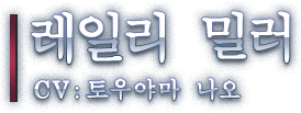 레일리 밀러 CV: 토우야마 나오