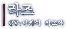 라즈 CV: 나카이 카즈야