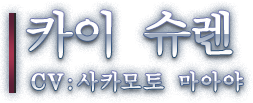 카이 슈렌 CV: 사카모토 마아야