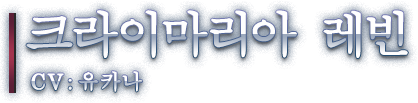 크라이마리아 레빈 CV: 유카나