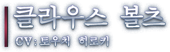 클라우스 볼츠 CV: 토우치 히로키