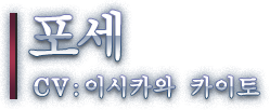 포세 CV: 이시카와 카이토