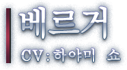베르거 CV: 하야미 쇼